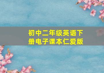 初中二年级英语下册电子课本仁爱版