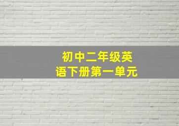 初中二年级英语下册第一单元