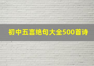 初中五言绝句大全500首诗