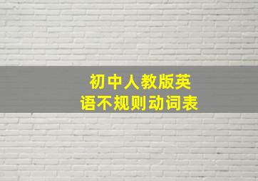 初中人教版英语不规则动词表