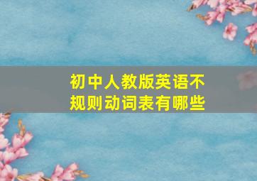 初中人教版英语不规则动词表有哪些