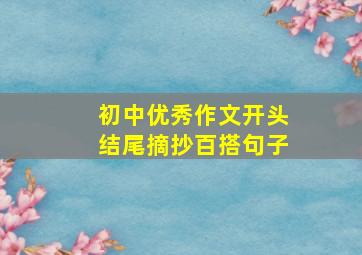 初中优秀作文开头结尾摘抄百搭句子