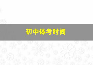 初中体考时间