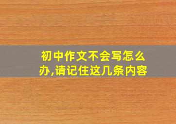 初中作文不会写怎么办,请记住这几条内容