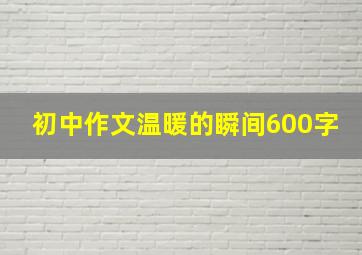 初中作文温暖的瞬间600字