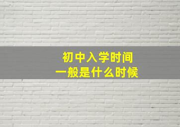 初中入学时间一般是什么时候