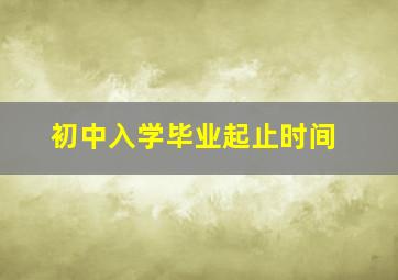 初中入学毕业起止时间