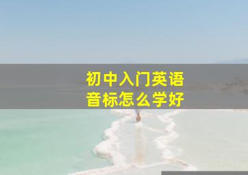 初中入门英语音标怎么学好