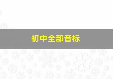 初中全部音标