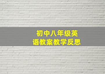 初中八年级英语教案教学反思