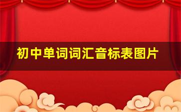 初中单词词汇音标表图片