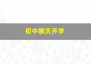 初中哪天开学