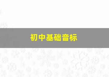 初中基础音标