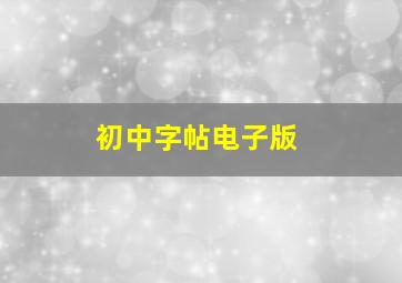 初中字帖电子版