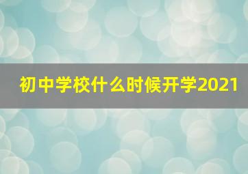 初中学校什么时候开学2021