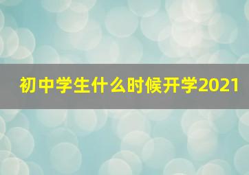 初中学生什么时候开学2021