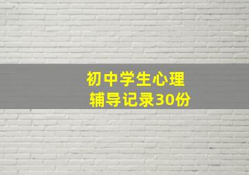 初中学生心理辅导记录30份