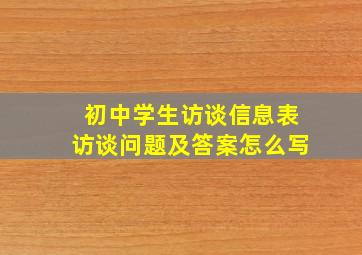 初中学生访谈信息表访谈问题及答案怎么写