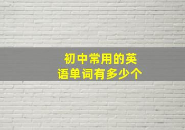 初中常用的英语单词有多少个