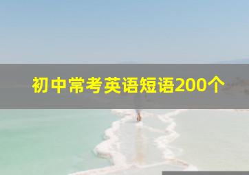 初中常考英语短语200个