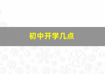 初中开学几点