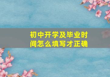 初中开学及毕业时间怎么填写才正确