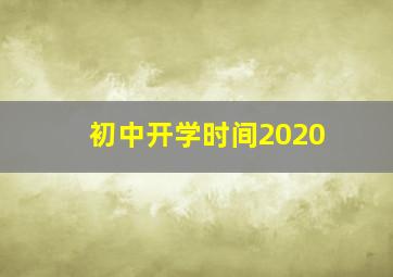 初中开学时间2020