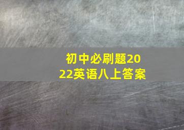 初中必刷题2022英语八上答案