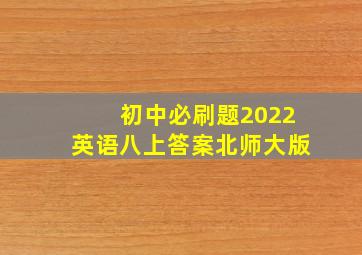 初中必刷题2022英语八上答案北师大版