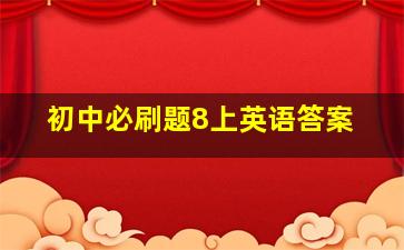 初中必刷题8上英语答案