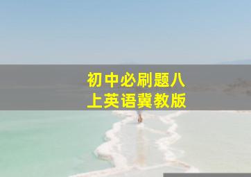 初中必刷题八上英语冀教版