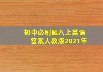 初中必刷题八上英语答案人教版2021年