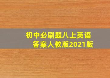 初中必刷题八上英语答案人教版2021版