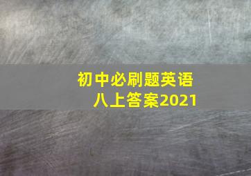 初中必刷题英语八上答案2021