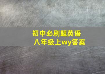 初中必刷题英语八年级上wy答案