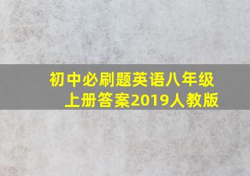 初中必刷题英语八年级上册答案2019人教版