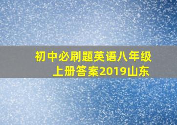 初中必刷题英语八年级上册答案2019山东