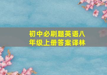 初中必刷题英语八年级上册答案译林