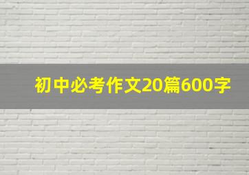 初中必考作文20篇600字