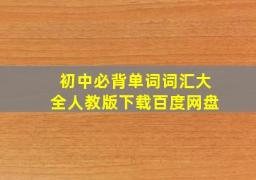 初中必背单词词汇大全人教版下载百度网盘