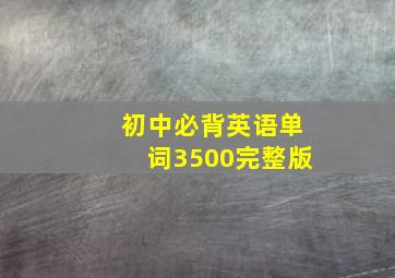 初中必背英语单词3500完整版