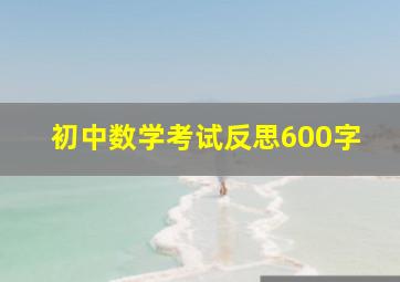 初中数学考试反思600字