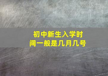 初中新生入学时间一般是几月几号