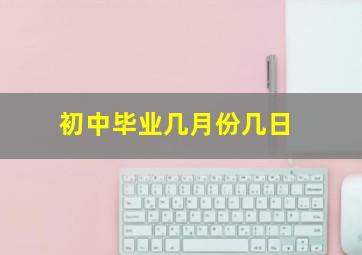 初中毕业几月份几日