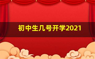 初中生几号开学2021