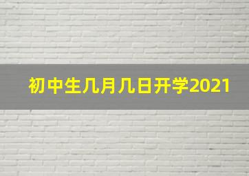 初中生几月几日开学2021