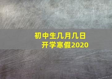 初中生几月几日开学寒假2020