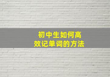 初中生如何高效记单词的方法