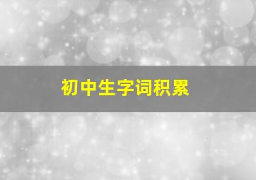 初中生字词积累