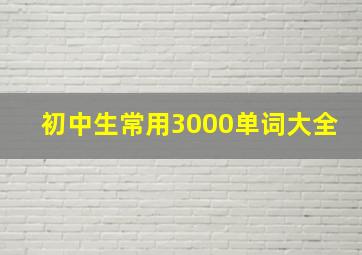 初中生常用3000单词大全